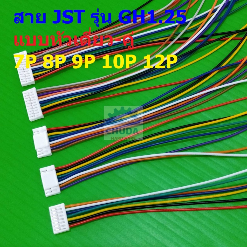 สาย-jst-plug-connector-สายแบต-สายปลั๊ก-ตัวเมีย-หัวเดี่ยว-หัวคู่-รุ่น-gh1-25-7p-8p-9p-10p-12p-แบบ-f-15cm-1-เส้น