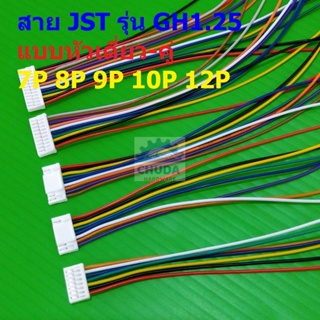 สาย JST Plug Connector สายแบต สายปลั๊ก ตัวเมีย หัวเดี่ยว หัวคู่ รุ่น GH1.25 7P 8P 9P 10P 12P #แบบ F 15cm (1 เส้น)