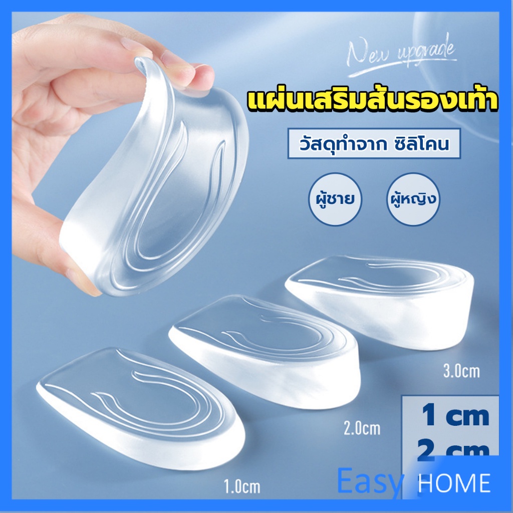 แผ่นเสริมส้นรองเท้า-เพิ่มส่วนสูง-1-3-cm-เพิ่มความสูง-มีทั้งชายและหญิง-heightened-insoles