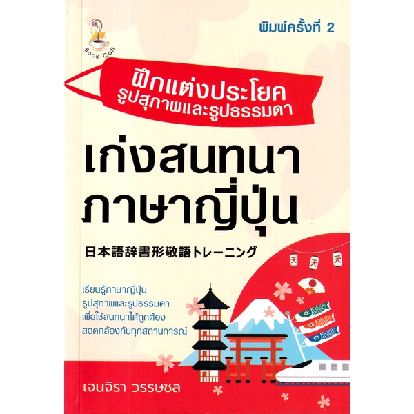 bundanjai-หนังสือภาษา-ฝึกแต่งประโยครูปสุภาพและรูปธรรมดา-เก่งสนทนาภาษาญี่ปุ่น