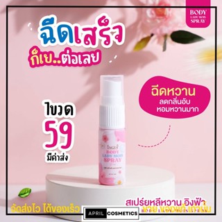 สเปรย์อิงฟ้า สเปรย์หลีหวาน InGFA Body lady mois spray บำรุงน้องสาว