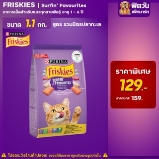 Friskies-SURFIN (Tuna,Salmon,Sardine) อาหารแมวโต1ปีขึ้นไป รสรวมมิตรปลาทะเล 1.10 KG.