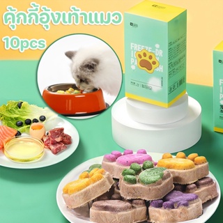 🍪คุ้กกี้อุ้งเท้าแมว🐾ขนมแมวฟรีซดราย เนื้อสัตว์ผสมผักผลไม้ รสชาติให้เลือก 45g มี 5 รสชาติให้เลือก 10pcs ดีต่อสุขภาพ