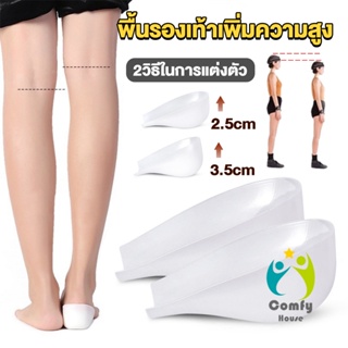 Comfy แผ่นเสริมส้นรองเท้า เพิ่มส่วนสูง 2.5cm 3.5cm ใส่ในรองเท้า รุ่นชายและหญิง Heightened insoles