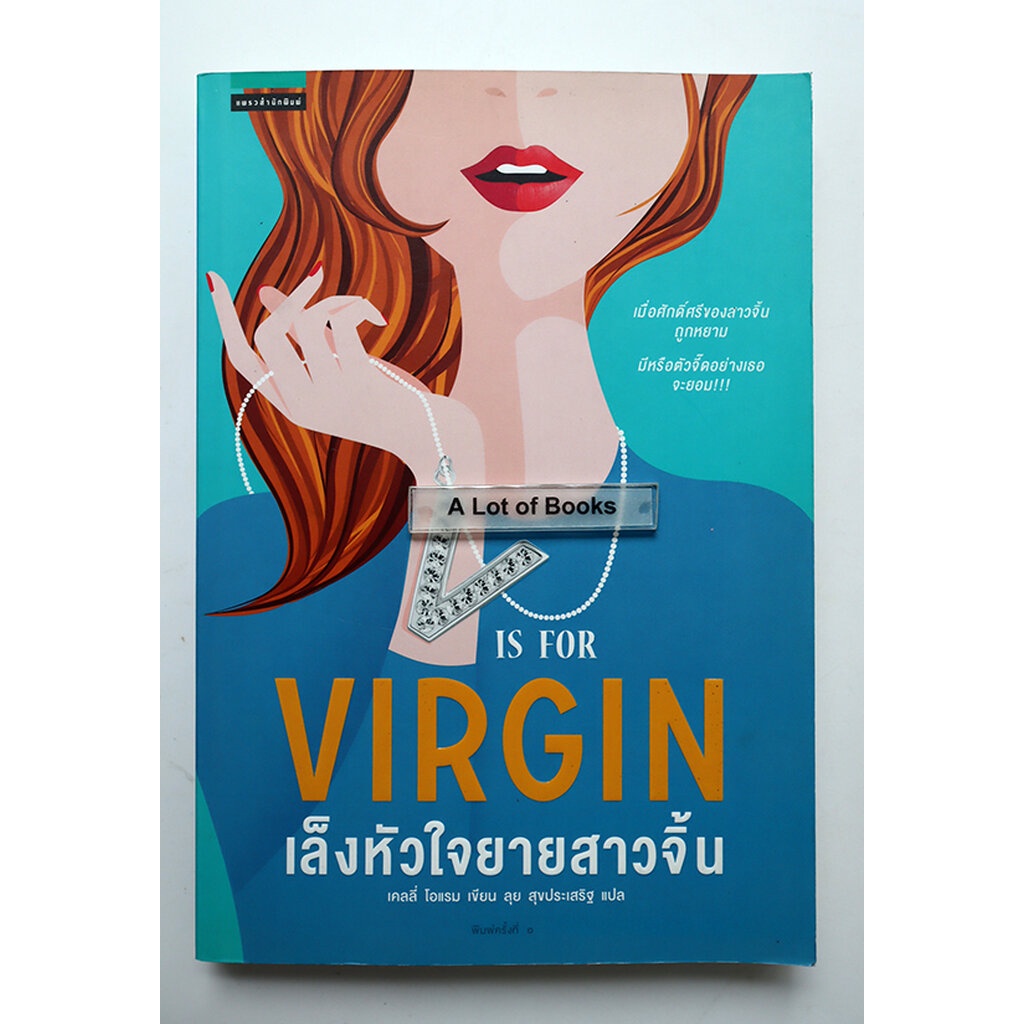 เล็งหัวใจยายสาวจิ้น-v-is-for-virgin-มือสอง