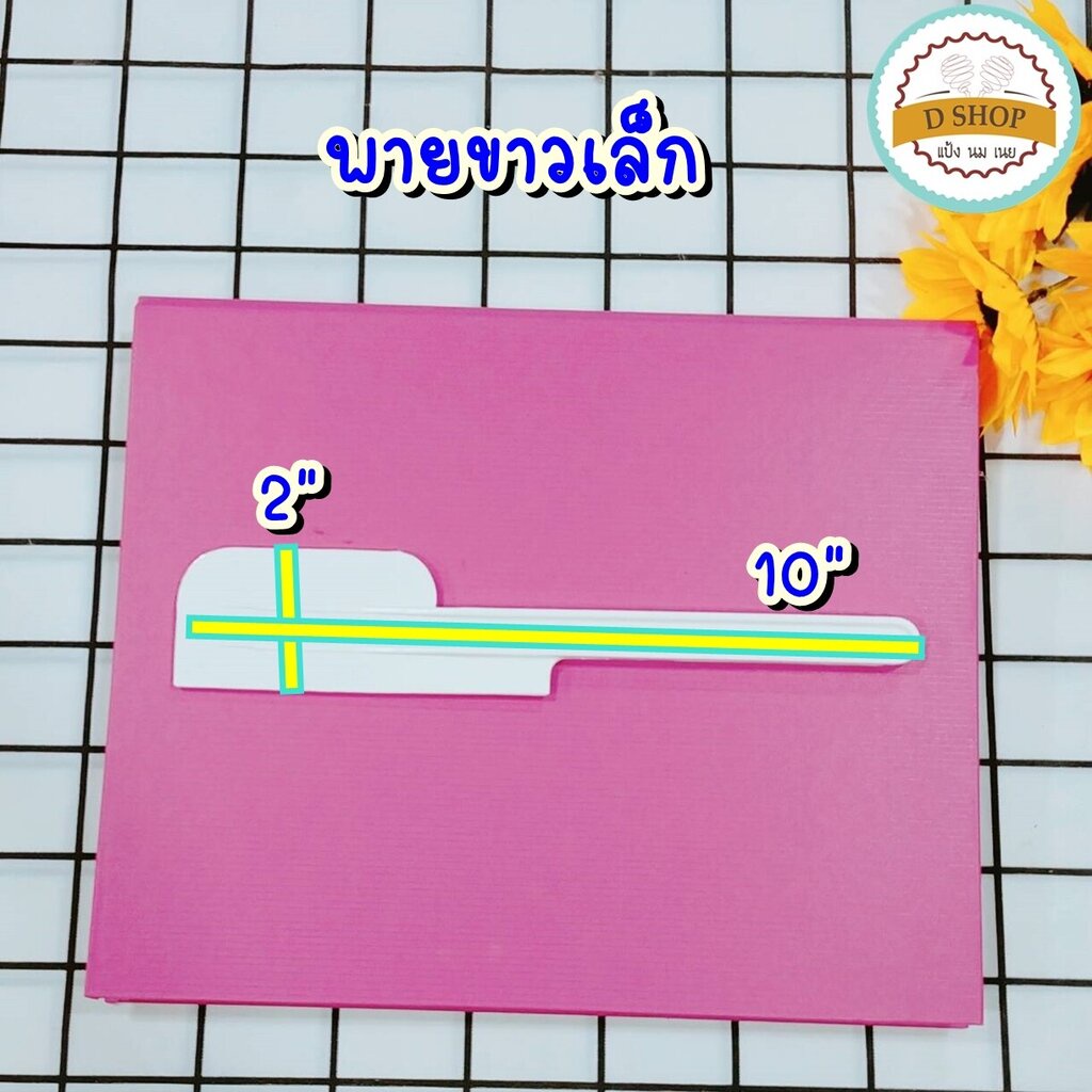 พายพลาสติก-ไม้พายสีขาว-ขนาด-10-และ-12-พายทำขนม-พายปาด-พายผสมอาหาร-ขายแยกชิ้น