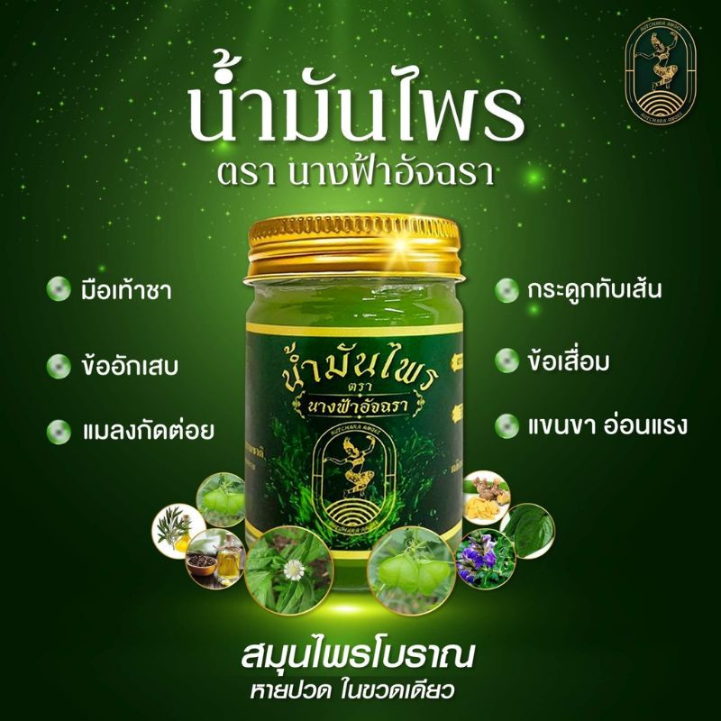 พร้อมส่ง-น้ำมันไพร-นางฟ้าอัจฉรา-น้ำมันนวดตัว-น้ำมันนวดเส้น-ยานวดตัว-ยานวดเส้น-น้ำมันนวดแก้ปวด-น้ำมันนวด