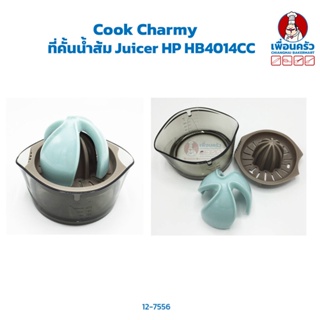 Cook Charmy ที่คั้นน้ำส้ม Juicer HP HB4014CC (12-7556)