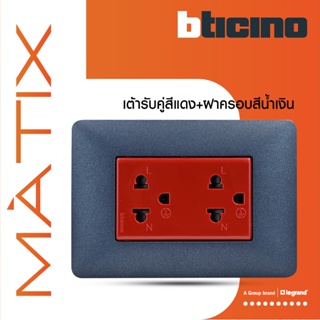BTicino ชุดเต้ารับคู่มีกราวด์ 3ขา มีม่านนิรภัย พร้อมฝาครอบ 3ช่อง สีน้ำเงิน มาติกซ์ | Matix| AM5025DR+AM4803TBM |BTiSmart