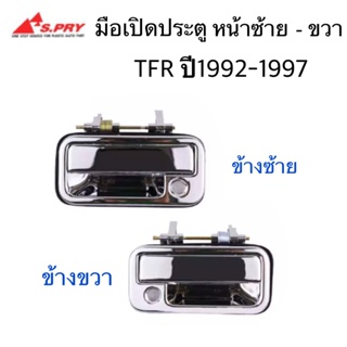 S.PRY มือเปิดประตูหน้า ISUZU TFR ปี 1992-1997 ซ้าย-ขวา พลาสติกชุบโครเมี่ยม กดที่ตัวเลือก BTS