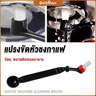 B.B. แปรงล้างเครื่องชงกาแฟ แบบเปลี่ยนหัวได้ ไนลอน Coffee Machine Brush