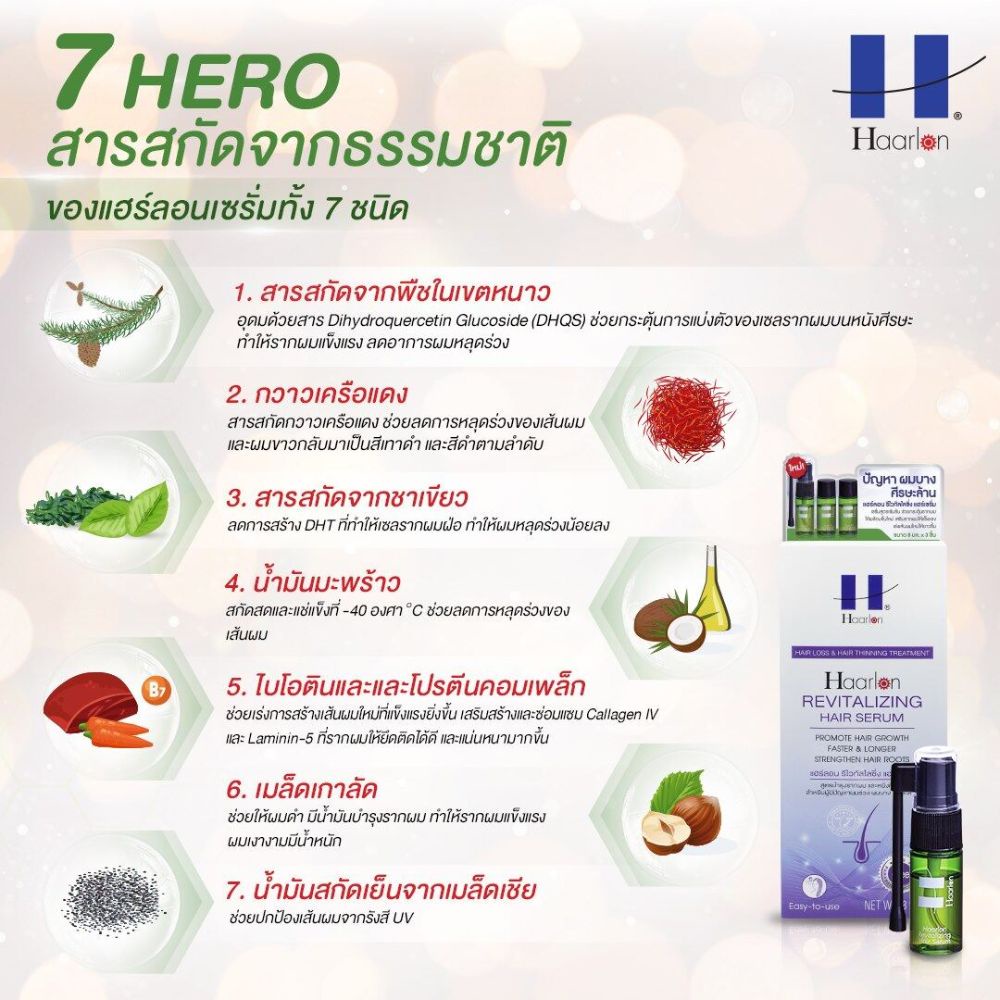 haarlon-revitalizing-hair-serum-เซรั่ม-สูตรบำรุงรากผมสำหรับคนผมร่วง-ผมบาง-ศีรษะล้าน-8-มล-x-3-หลอด