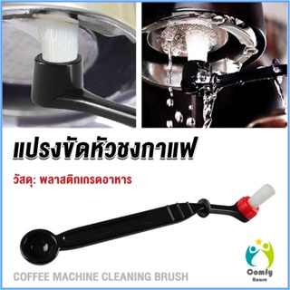 Comfy แปรงล้างเครื่องชงกาแฟ แบบเปลี่ยนหัวได้ ไนลอน Coffee Machine Brush