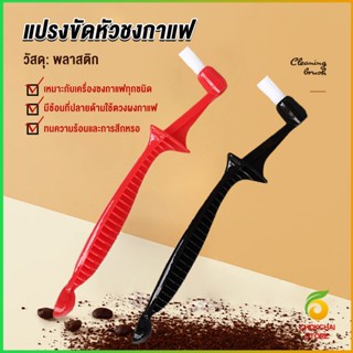 Chokchaistore แปรงล้างเครื่องชงกาแฟ  ขนแปรงไนลอน Coffee Machine Brush