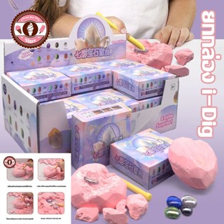 เตรียมจัดส่ง ของเล่น ขุดฟอสซิล ยกกล่อง i-Dig ของเล่นขุดอัญมณี Heart Gem Blind Box มีให้เลือกหลายแบบ