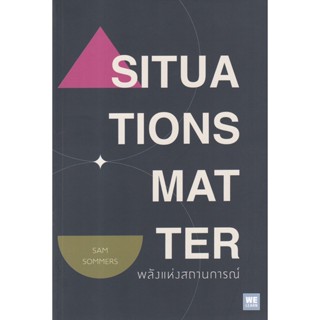 Bundanjai (หนังสือพัฒนาตนเอง) พลังแห่งสถานการณ์ : Situations Matter