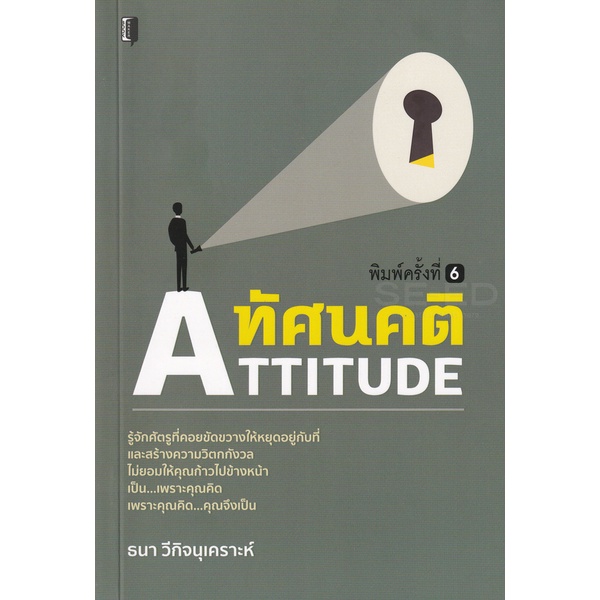 bundanjai-หนังสือพัฒนาตนเอง-ทัศนคติ-attitude