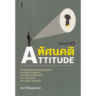 Bundanjai (หนังสือพัฒนาตนเอง) ทัศนคติ : Attitude