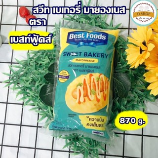 สวีท เบเกอรี่ มายองเนส ตราเบสท์ฟู้ดส์ 870 g. Best foods Mayonnaise Sweet น้ำสลัด