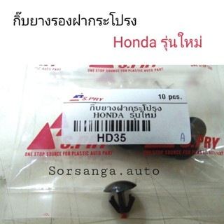 กิ๊บยางรองฝากระโปรง Honda รุ่นใหม่ BTS