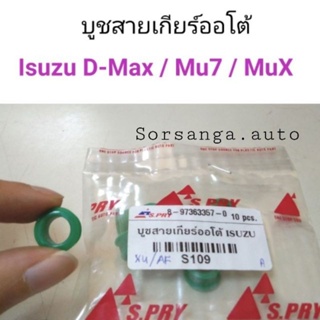 บูชสายเกียร์ออโต้ Isuzu D-Max , Mu7, MuX BTS