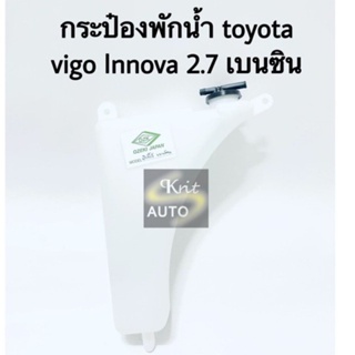 กระป๋องพักน้ำ Toyota Vigo, Innova 2.7 เบนซิน BTS