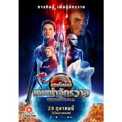 dvd-cosmoball-เกมผ่าจักรวาล-ภาพมาสเตอร์-เสียงไทยโรงๆๆๆ-เสียง-ไทยโรงเท่านั้น-ไม่มีซับ-หนัง-ดีวีดี