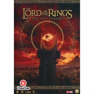 DVD THE LORD OF THE RINGS The Two Towers 2002 ศึกหอคอยคู่กู้พิภพ (เสียง ไทย/อังกฤษ ซับ ไทย/อังกฤษ) หนัง ดีวีดี