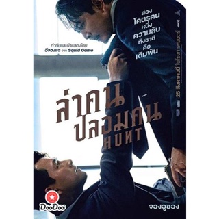 DVD Hunt (2022) ล่าคน ปลอมคน (เสียง ไทย(โรง) /เกาหลี | ซับ อังกฤษ) หนัง ดีวีดี