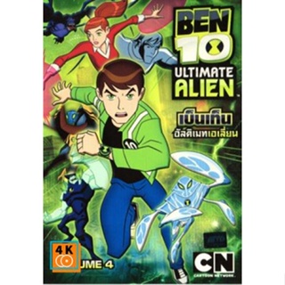 หนัง DVD ออก ใหม่ Ben 10 Ultimate Alien Vol. 4 เบ็นเท็น อัลติเมทเอเลี่ยน ชุดที่ 4 (เสียง ไทย/อังกฤษ | ซับ ไทย/อังกฤษ) DV