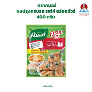 ผงปรุงครบรส รสไก่ ตราคนอร์ อร่อยชัวร์ ขนาด 400 กรัม (05-4368)