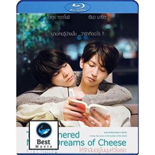 แผ่นบลูเรย์ หนังใหม่ The Cornered Mouse Dreams of Cheese (2020) ให้รักฉันอยู่ในมุมหัวใจเธอ (เสียง Japanese /ไทย | ซับ En