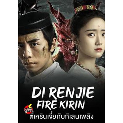 dvd-ดีวีดี-di-renjie-fire-kirin-2022-ตี๋เหรินเจี๋ยกับกิเลนเพลิง-เสียง-ไทย-จีน-ซับ-ไทย-dvd-ดีวีดี