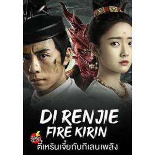 DVD ดีวีดี Di Renjie-Fire Kirin (2022) ตี๋เหรินเจี๋ยกับกิเลนเพลิง (เสียง ไทย/จีน | ซับ ไทย) DVD ดีวีดี