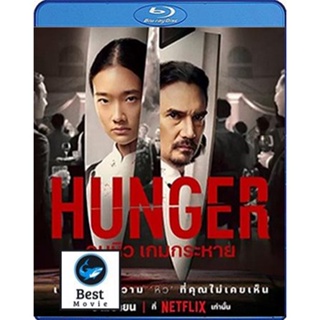 แผ่นบลูเรย์ หนังใหม่ Hunger (2023) คนหิว เกมกระหาย (เสียง Eng /ไทย | ซับ Eng/ไทย) บลูเรย์หนัง