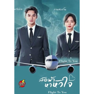 DVD ดีวีดี Flight To You (2022) ลัดฟ้าหาหัวใจ (39 ตอนจบ) (เสียง ไทย | ซับ ไม่มี) DVD ดีวีดี