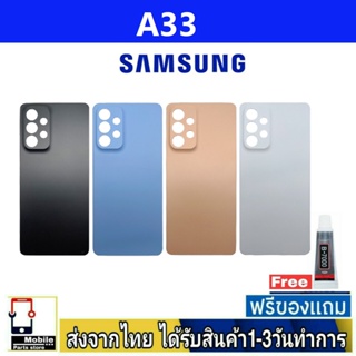 ฝาหลัง Samsung A33(5G) พร้อมกาว อะไหล่มือถือ ชุดบอดี้ Samsung รุ่น A33 5G