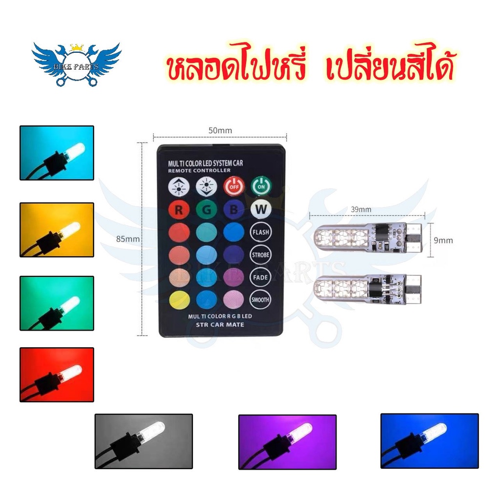 หลอดไฟหรี่รถยนต์-เปลี่ยนสีได้-ไฟหรี่มอเตอร์ไซค์-ไฟหรี่-t10-led-ปรับได้ด้วยรีโมท-0131