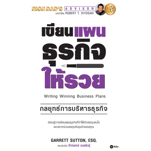 bundanjai-หนังสือการบริหารและลงทุน-เขียนแผนธุรกิจให้รวย-the-abcs-of-writing-winning-business-plans