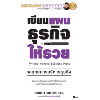 Bundanjai (หนังสือ) เขียนแผนธุรกิจให้รวย : The ABCs of Writing Winning Business Plans