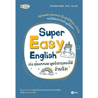 Bundanjai (หนังสือภาษา) Super Easy English เก่ง Grammar พูดอังกฤษได้ ง่ายจัง!