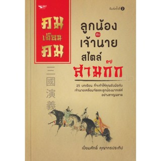 Bundanjai (หนังสือการบริหารและลงทุน) คมเฉือนคมลูกน้องกะเจ้านาย สไตล์สามก๊ก