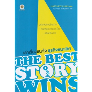 Bundanjai (หนังสือการบริหารและลงทุน) เล่าเรื่องชนะใจ ธุรกิจชนะเลิศ : The Best Story Wins