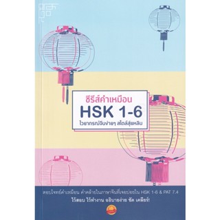 Bundanjai (หนังสือ) ซีรีส์คำเหมือน HSK 1-6 ไวยากรณ์จีนง่าย ๆ สไตล์สุ่ยหลิน