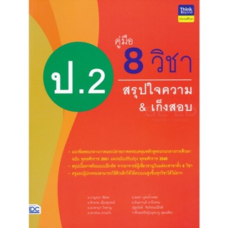 Bundanjai (หนังสือ) คู่มือ 8 วิชา ป.2 สรุปใจความ &amp; เก็งสอบ