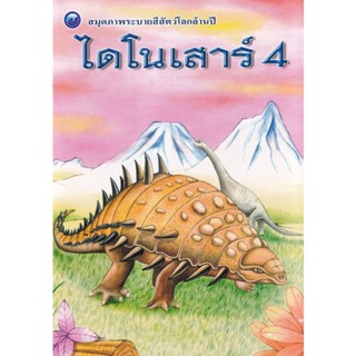 Bundanjai (หนังสือ) สมุดภาพระบายสีสัตว์โลกล้านปี ไดโนเสาร์ เล่ม 4