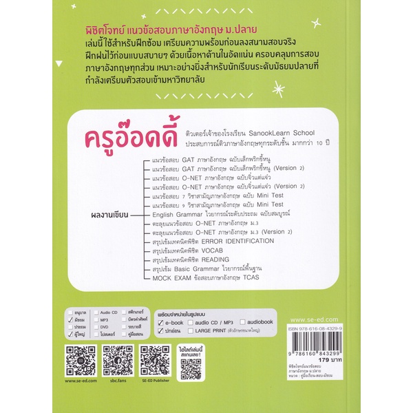 bundanjai-หนังสือ-พิชิตโจทย์แนวข้อสอบภาษาอังกฤษ-ม-ปลาย