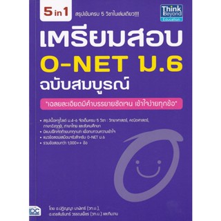 Bundanjai (หนังสือคู่มือเรียนสอบ) เตรียมสอบ O-NET ม.6 ฉบับสมบูรณ์