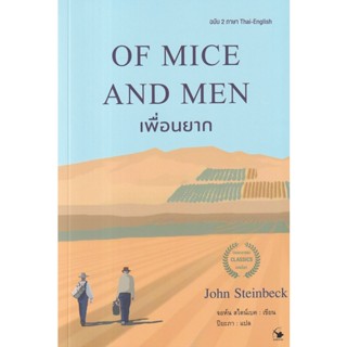 Bundanjai (หนังสือวรรณกรรม) Of Mice and Men เพื่อนยาก