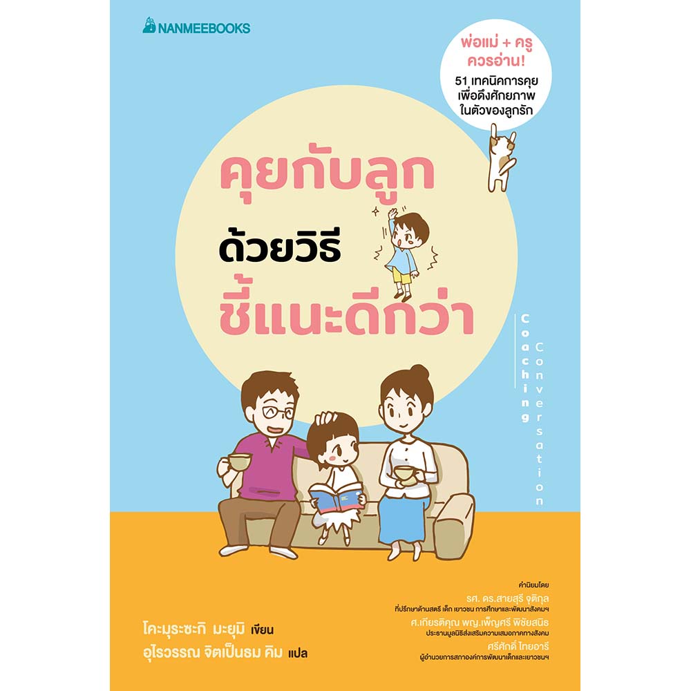 b2s-หนังสือ-คุยกับลูกด้วยวิธีชี้แนะดีกว่า